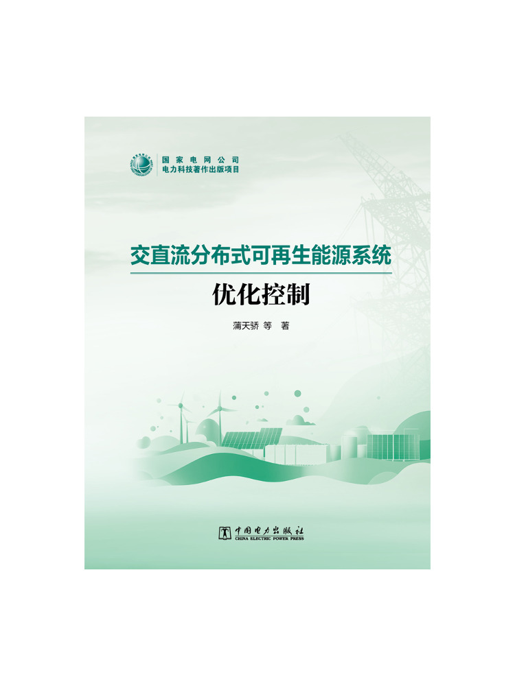 Renewable Energy Book - การควบคุมการปรับแต่งระบบพลังงานทดแทนแบบกระจายศูนย์ AC-DC ของ Book-Winshare